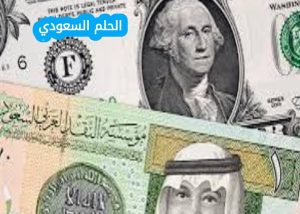 كم يساوي الدولار مقابل الريال السعودي