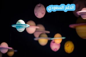 كواكب المجموعة الشمسية جميعا ذات شكل كروي؟ 