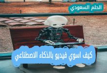 كيف اسوي فيديو بالذكاء الاصطناعي خطوات سهلة لإنشاء محتوى احترافي
