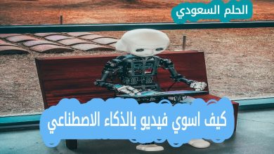 كيف اسوي فيديو بالذكاء الاصطناعي خطوات سهلة لإنشاء محتوى احترافي