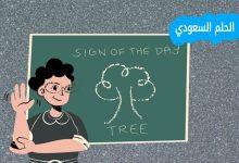 كيف تصنع المدرسة العقول