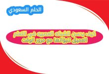كيف يحسن الشبكه العصبيه في التعلم العميق تنبؤاتها مع مرور الوقت