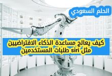 كيف يعالج مساعد الذكاء الافتراضي مثل Siri طلبات المستخدمين