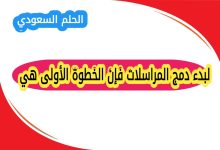 خطوات دمج المراسلات بعد تحديد المستلمين