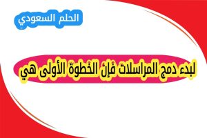 خطوات دمج المراسلات بعد تحديد المستلمين
