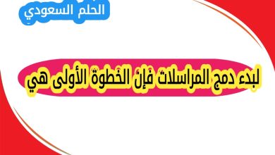 خطوات دمج المراسلات بعد تحديد المستلمين