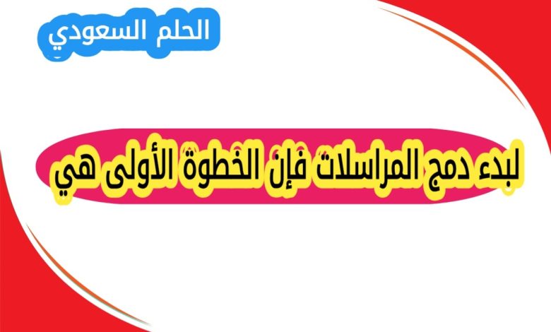 خطوات دمج المراسلات بعد تحديد المستلمين