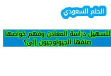 لتسهيل دراسة المعادن وفهم خواصها صنفها الجيولوجيون إلى؟