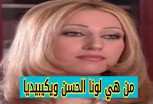 لونا الحسن ويكيبيديا