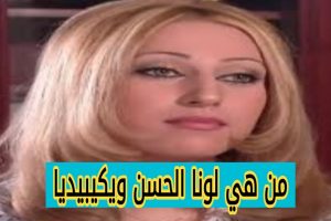 لونا الحسن ويكيبيديا