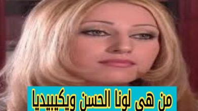 لونا الحسن ويكيبيديا