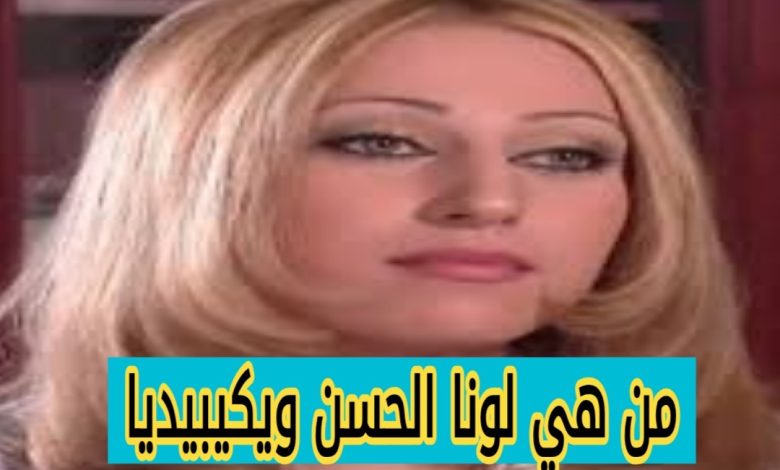 لونا الحسن ويكيبيديا
