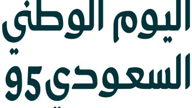 جذور اليوم الوطني السعودي وتاريخ التوحيد