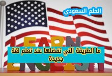 ما الطريقة التي تفضلها عند تعلم لغة جديدة
