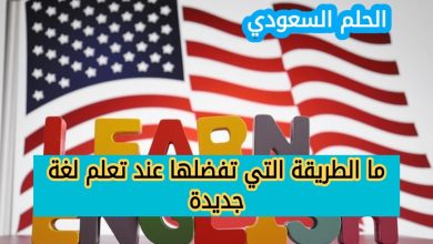 ما الطريقة التي تفضلها عند تعلم لغة جديدة