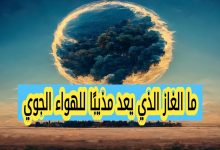 ما الغاز الذي يعد مذيبًا للهواء الجوي
