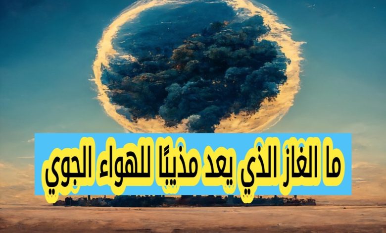 ما الغاز الذي يعد مذيبًا للهواء الجوي