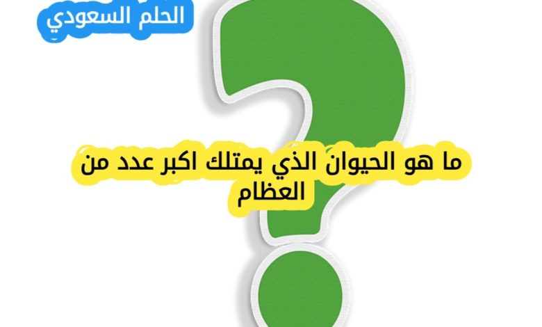 ما هو الحيوان الذي يمتلك اكبر عدد من العظام