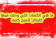 ما هي الكلمات التي وصلت فيها كلمتان لتصبح كلمه