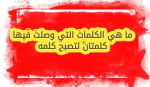ما هي الكلمات التي وصلت فيها كلمتان لتصبح كلمه