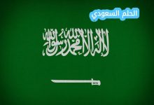 ما هي عاصمة الدولة السعودية الأولى