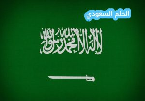 ما هي عاصمة الدولة السعودية الأولى
