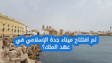 تم افتتاح ميناء جدة الإسلامي في عهد الملك: من هو الملك