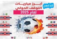 تعرف على متى التوقف الدولي القادم 2025 لكرة القدم، مع جدول المواعيد الرسمية والودية، وأهمية التوقف الدولي للمنتخبات واللاعبين والجماهير