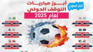 تعرف على متى التوقف الدولي القادم 2025 لكرة القدم، مع جدول المواعيد الرسمية والودية، وأهمية التوقف الدولي للمنتخبات واللاعبين والجماهير