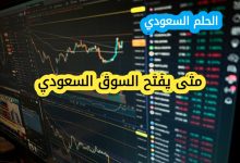 هل يتغير وقت افتتاح السوق السعودي متى يفتح السوق السعودي؟ مواعيد التداول الرسمية لعام 2025