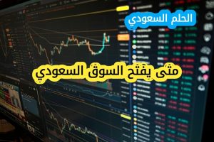 هل يتغير وقت افتتاح السوق السعوديمتى يفتح السوق السعودي؟ مواعيد التداول الرسمية لعام 2025
