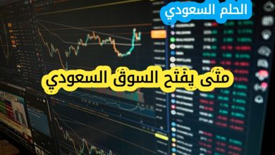 هل يتغير وقت افتتاح السوق السعودي متى يفتح السوق السعودي؟ مواعيد التداول الرسمية لعام 2025