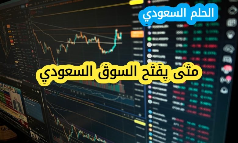 هل يتغير وقت افتتاح السوق السعودي متى يفتح السوق السعودي؟ مواعيد التداول الرسمية لعام 2025
