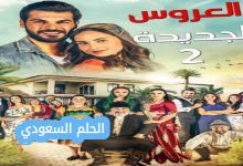 مسلسل العروس الجديدة ويكيبيديا