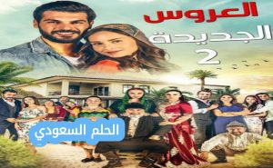 مسلسل العروس الجديدة ويكيبيديا