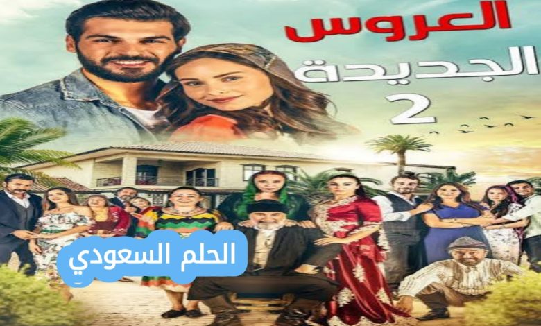 مسلسل العروس الجديدة ويكيبيديا