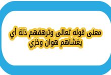 معنى قوله تعالى وترهقهم ذلة أي يغشاهم هوان وخزي صح ام خطا