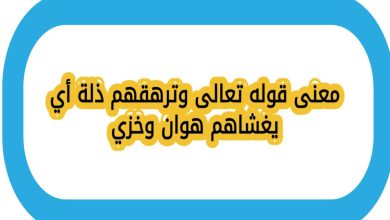 معنى قوله تعالى وترهقهم ذلة أي يغشاهم هوان وخزي صح ام خطا