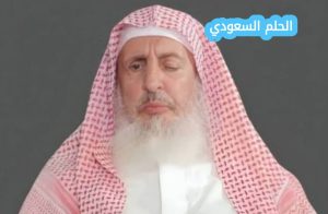 من هو الشيخ عبدالعزيز آل الشيخوفاة مفتي السعودية الشيخ عبدالعزيز آل الشيخ: التفاصيل الكاملة عن حياته ومسيرته