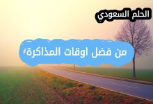 من افضل اوقات المذاكرة