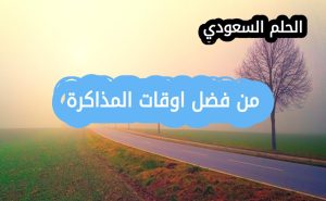 من افضل اوقات المذاكرة