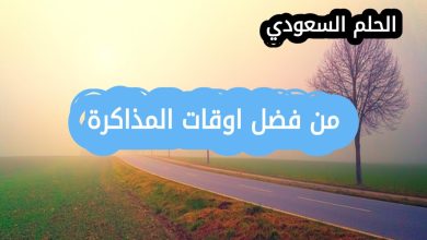 من افضل اوقات المذاكرة