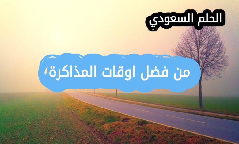 من افضل اوقات المذاكرة