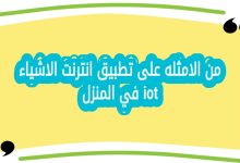 من الامثله على تطبيق انترنت الاشياء iot في المنزل
