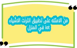 من الامثله على تطبيق انترنت الاشياء iot في المنزل