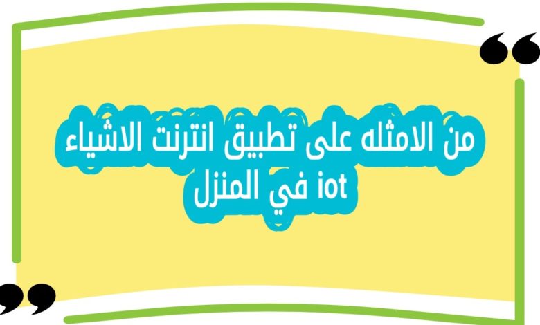 من الامثله على تطبيق انترنت الاشياء iot في المنزل
