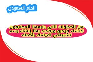 من الخطوات التي يتبعها المحترفون لإنشاء فيديو ويقصد بها إنشاء رسم تشبيهي لفيلمك بأكمله؟ يسعى المبدعون دائما الى اتباع خطوات منظمه تساعدهم في الوصول الى افضل النتائج