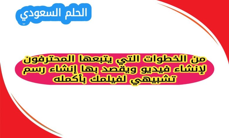 من الخطوات التي يتبعها المحترفون لإنشاء فيديو ويقصد بها إنشاء رسم تشبيهي لفيلمك بأكمله؟ يسعى المبدعون دائما الى اتباع خطوات منظمه تساعدهم في الوصول الى افضل النتائج