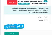 من الطرق المبسطة لحساب نبضات القلب ان نعد النبضات لمدة 15 ثانية ونضرب الناتج في 4