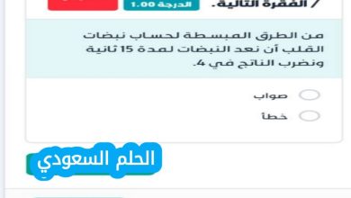 من الطرق المبسطة لحساب نبضات القلب ان نعد النبضات لمدة 15 ثانية ونضرب الناتج في 4